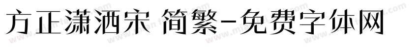 方正潇洒宋 简繁字体转换